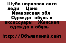 Шуба норковая авто-леди. › Цена ­ 45 000 - Ивановская обл. Одежда, обувь и аксессуары » Женская одежда и обувь   